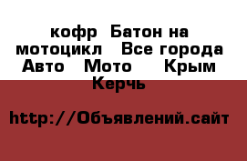 кофр (Батон)на мотоцикл - Все города Авто » Мото   . Крым,Керчь